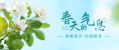 春天旅游出行宣传文艺公众号首图