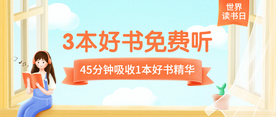 世界读书日图书促销首图预览效果