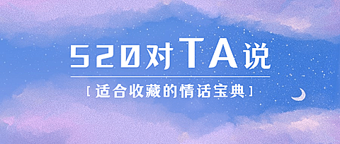 520情人节浪漫情话宝典公众号首图