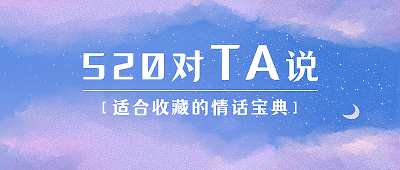 520情人节浪漫情话宝典公众号首图
