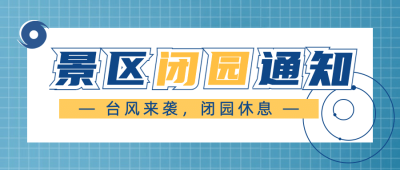 景区景点重要通知简约公众号首图