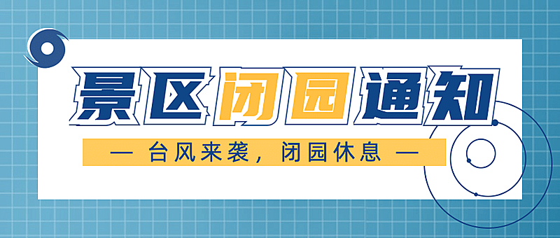 景区景点重要通知简约公众号首图