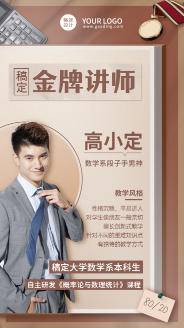 教育学科金牌讲师介绍海报预览效果