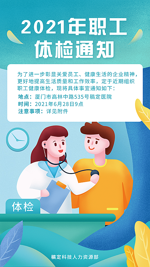 职工体检通知手机海报