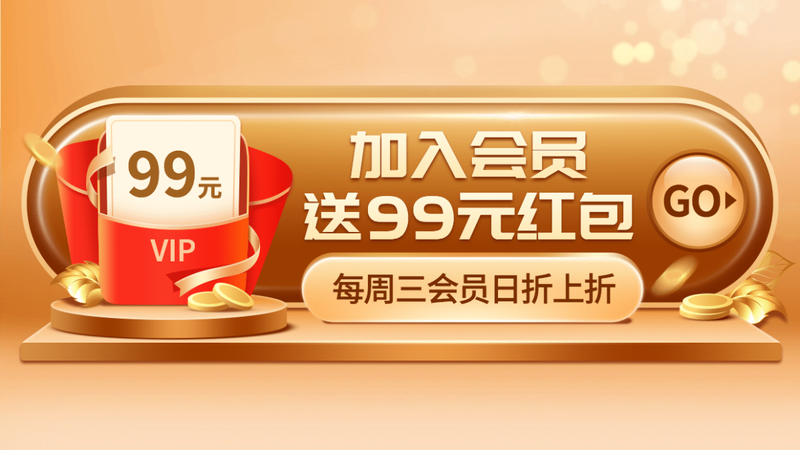 通用加入会员海报banner预览效果