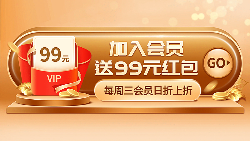 通用加入会员海报banner
