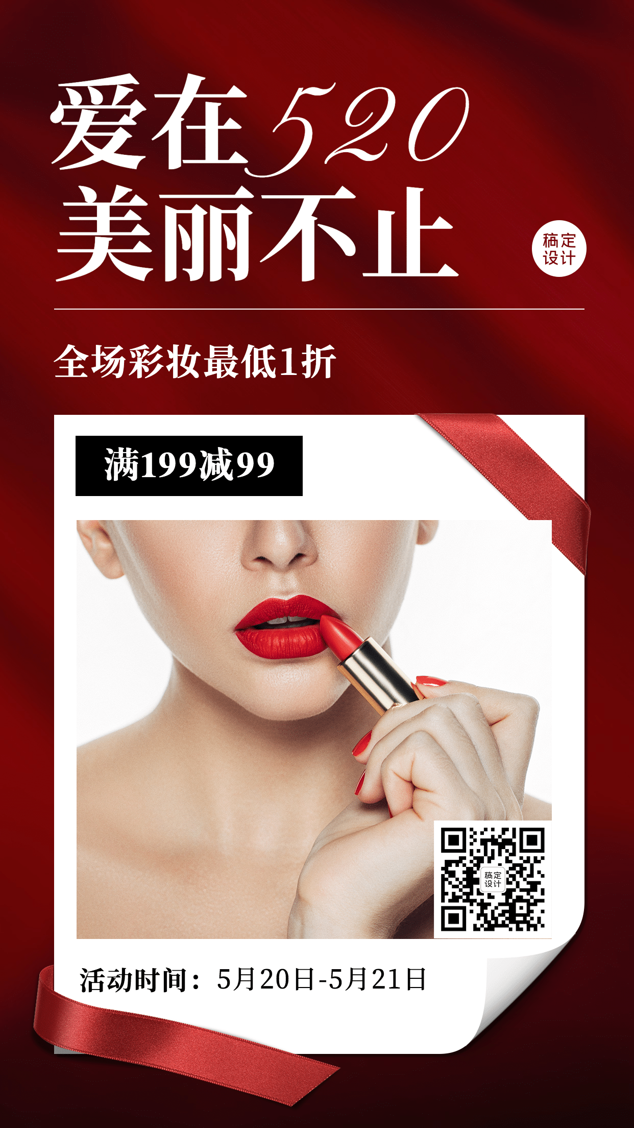 520情人节美妆品牌促销手机海报预览效果