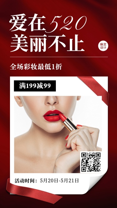 520情人节美妆品牌促销手机海报