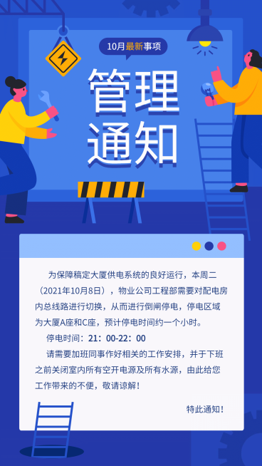 停电通知/物业/插画/手机海报预览效果