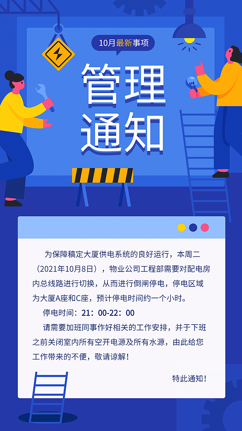 停电通知/物业/插画/手机海报