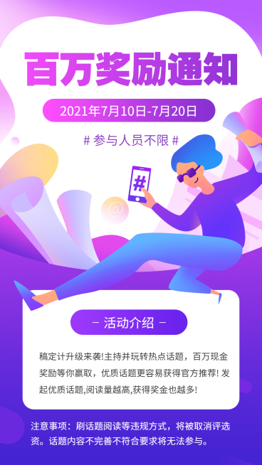 百万奖励活动通知手机海报预览效果