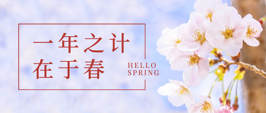 春天你好季节问候祝福公众号首图预览效果