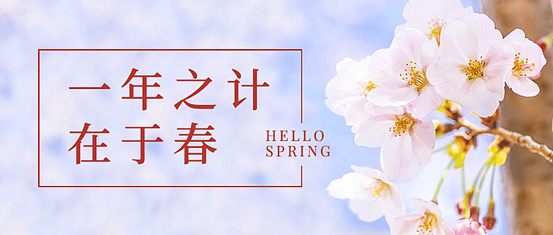 春天你好季节问候祝福公众号首图