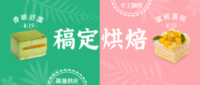 烘焙甜品促销活动实景公众号首图