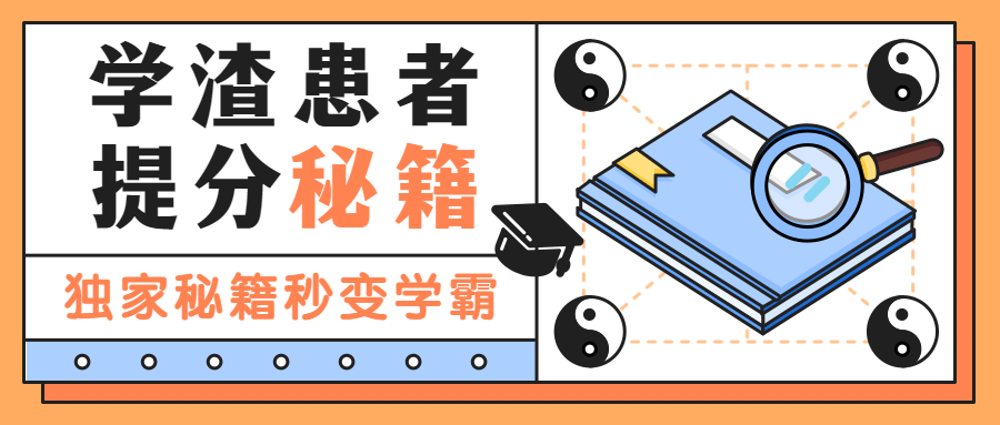 考试秘笈提升学霸首图预览效果