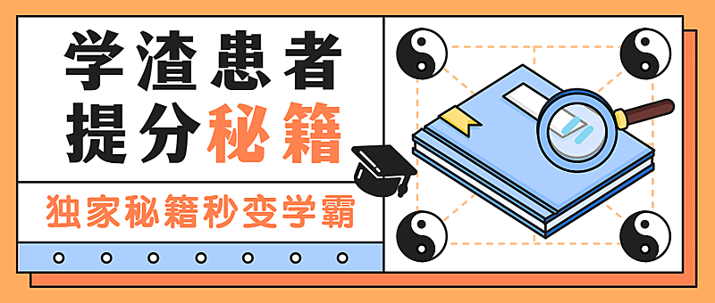 考试秘笈提升学霸首图