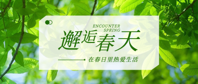春天你好季节问候祝福公众号首图