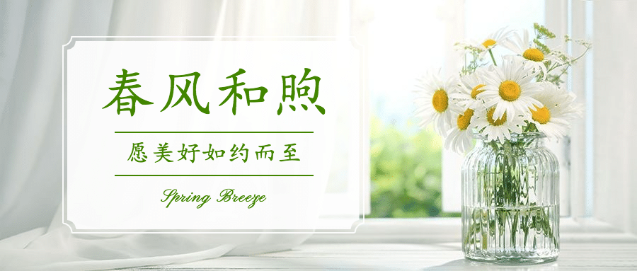 春天你好季节问候祝福公众号首图预览效果