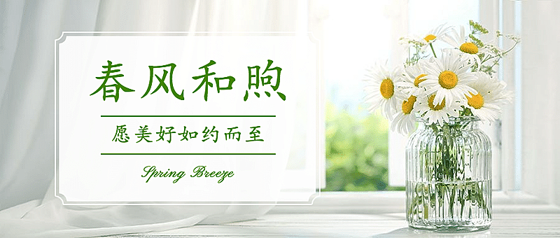 春天你好季节问候祝福公众号首图
