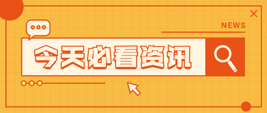 最新消息热点资讯搜索框公众号首图