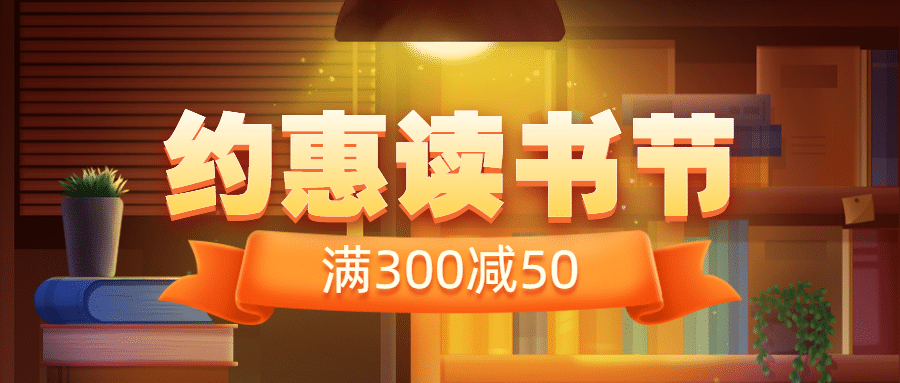 世界读书日图书促销首图预览效果