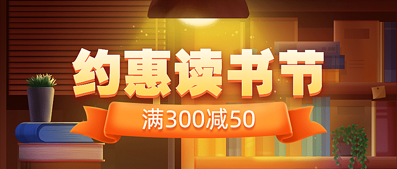 世界读书日图书促销首图