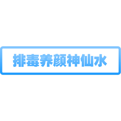 【微商】-详情类文字素材