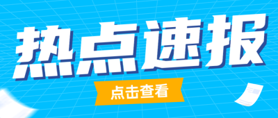 热点速报最新资讯娱乐公众号首图