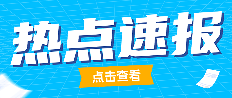 热点速报最新资讯娱乐公众号首图
