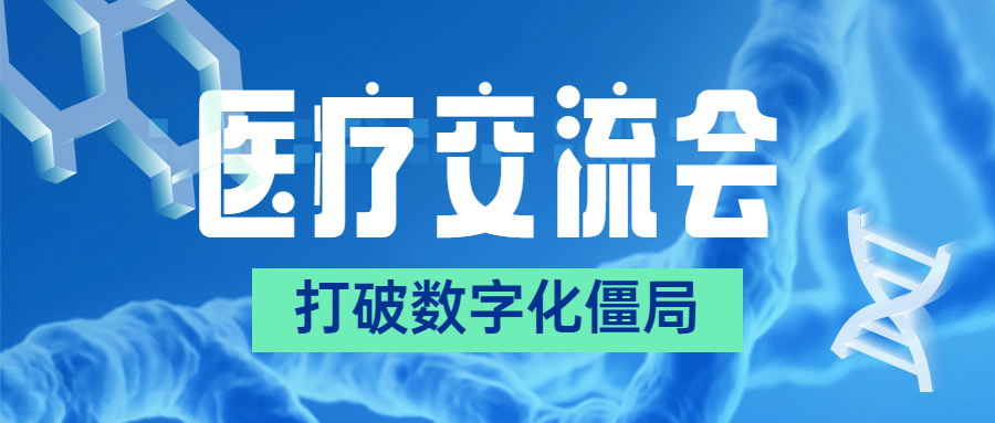 生物医疗大会邀请函头图预览效果