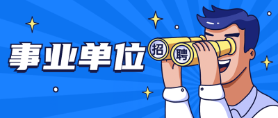企业商务求职招聘创意公众号首图