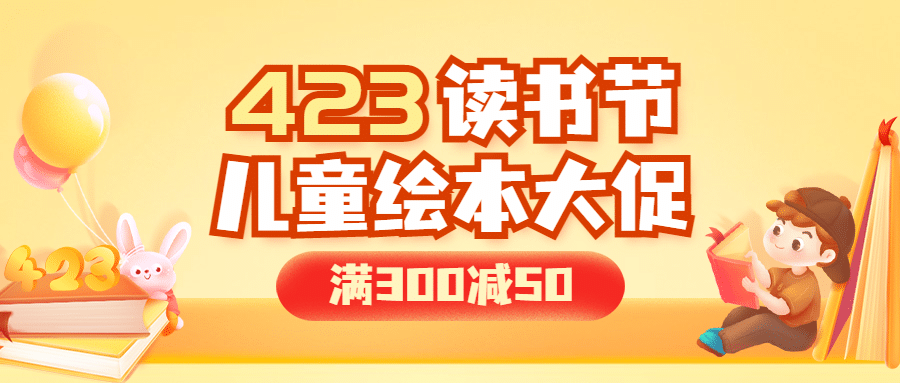 世界读书日儿童绘本推荐首图预览效果