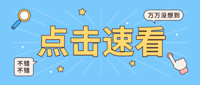 热点速看最新消息资讯公众号首图
