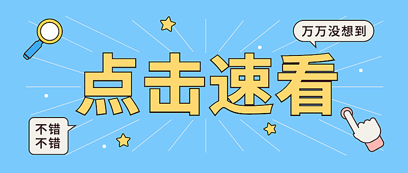 热点速看最新消息资讯公众号首图