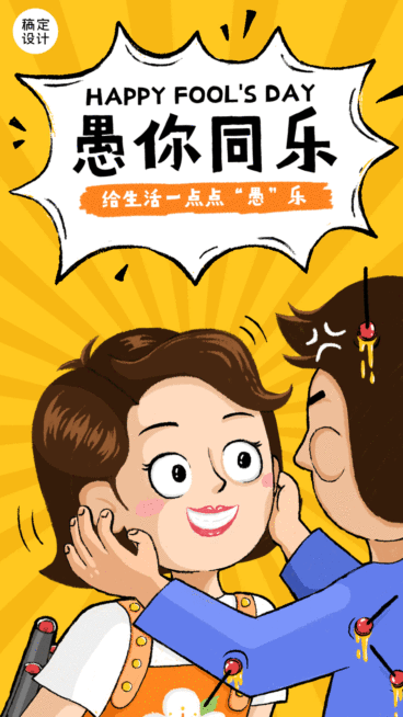 愚人节整蛊趣味插画动态海报预览效果