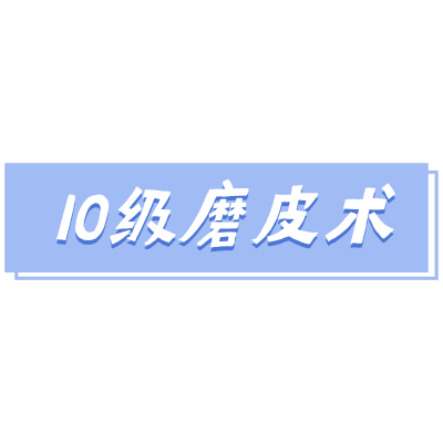 【微商】-详情类文字素材