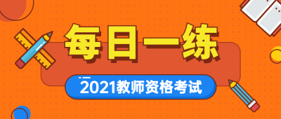 教资资格考试每日一练首图