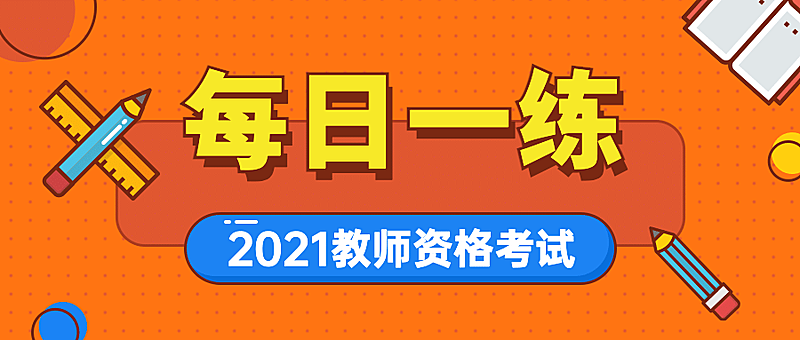 教资资格考试每日一练首图