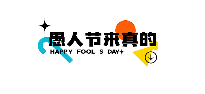 愚人节色块元素文章小标题