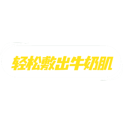 【微商】-详情类文字素材