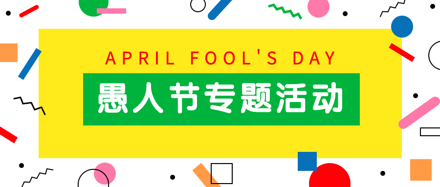 愚人节专题活动公众号首图预览效果