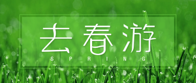旅游出行春季营销清新公众号首图