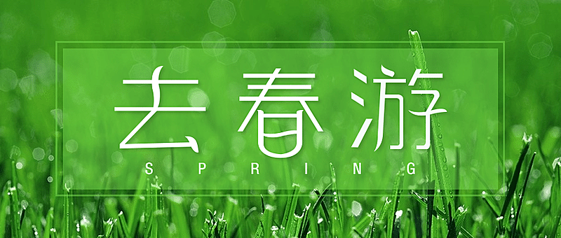 旅游出行春季营销清新公众号首图