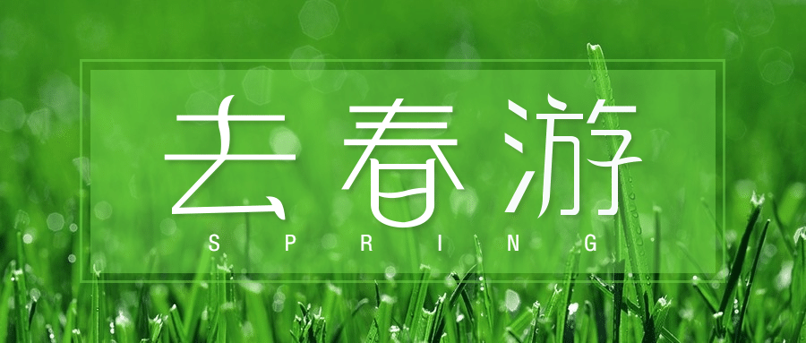 旅游出行春季营销清新公众号首图