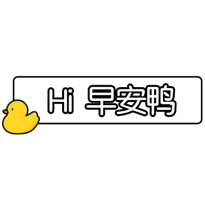 简约文字微商早晚安问候早安鸭