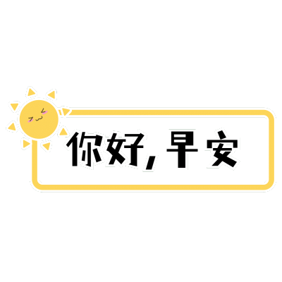 简约文字微商早晚安问候你好早安