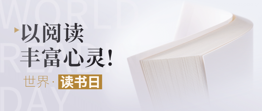 世界读书日宣传首图预览效果