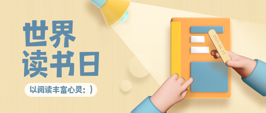 世界读书日宣传首图预览效果