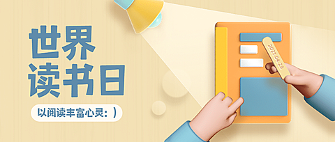 世界读书日宣传首图