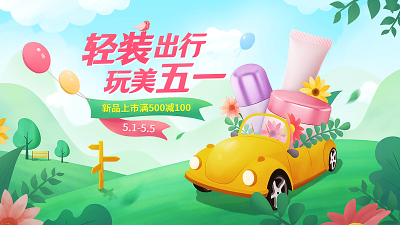 手绘五一出游美妆促销海报banner